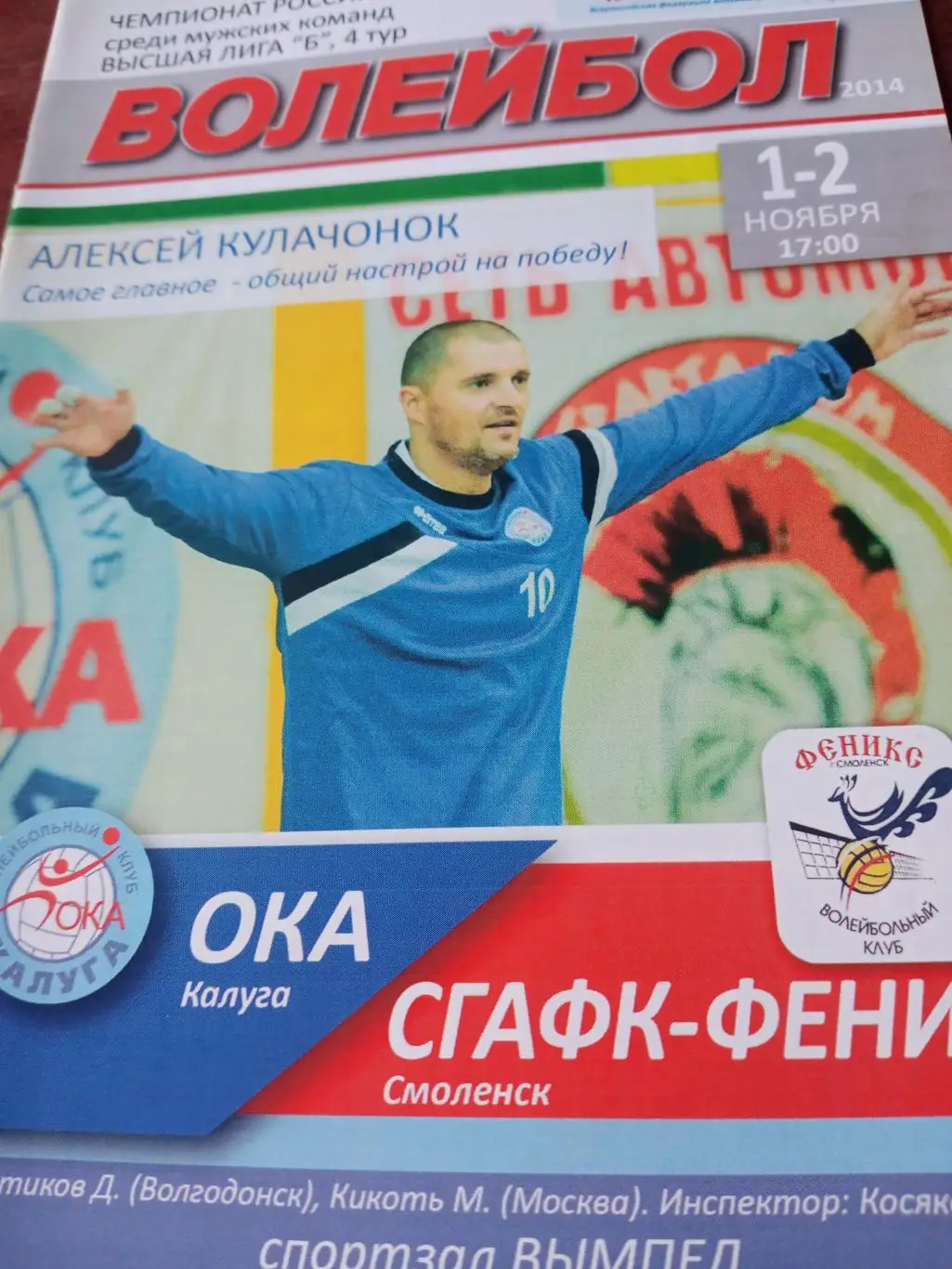 Ока калуга - СГАФК-Феникс Смоленск. 1 и 2 ноября 2014 год