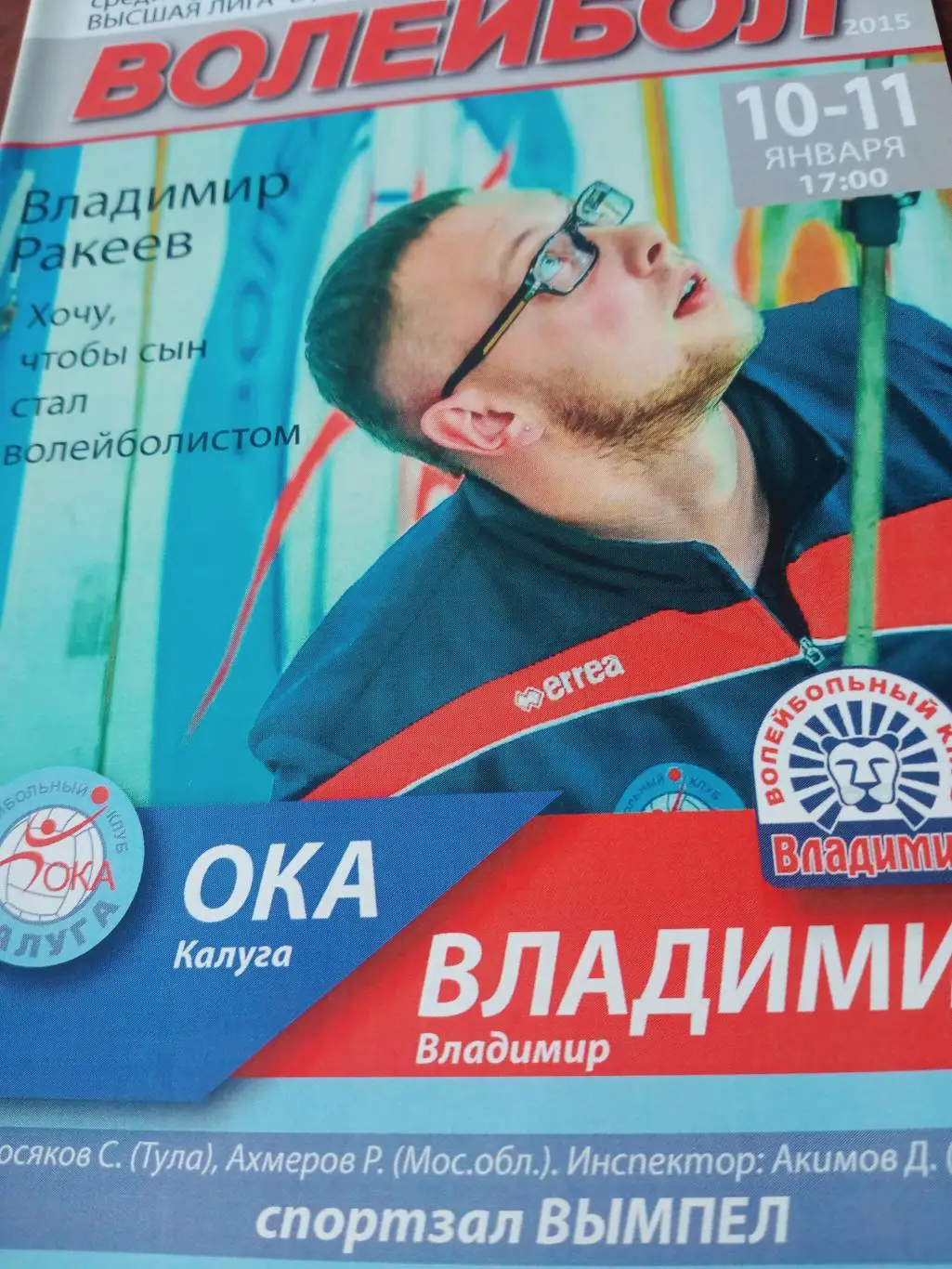 Ока Калуга - ВК Владимир. 10 и 11 января 2015 год