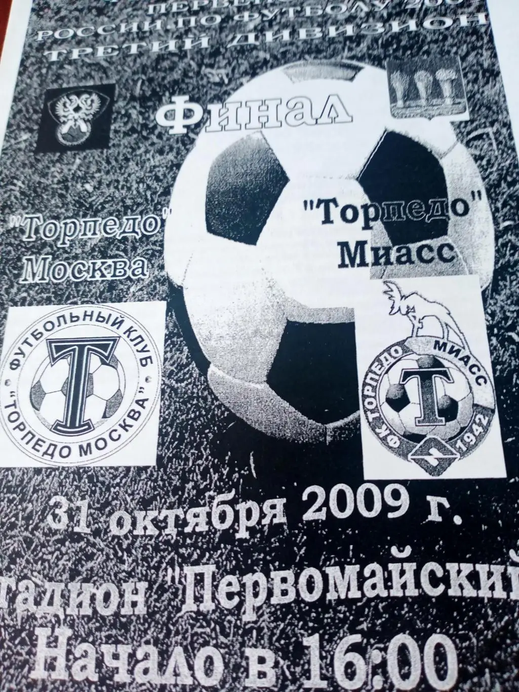 Финальный этап. Торпедо Москва - Торпедо Миасс. 31 октября 2009 год