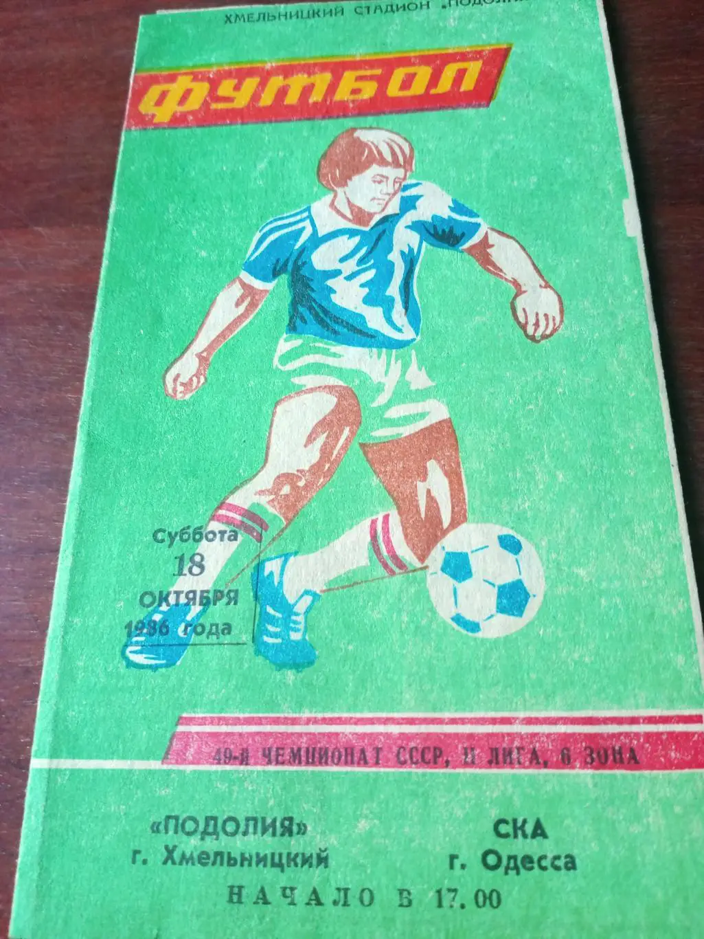 Подолия Хмельницкий - СКА Одесса. 18 октября 1986 год