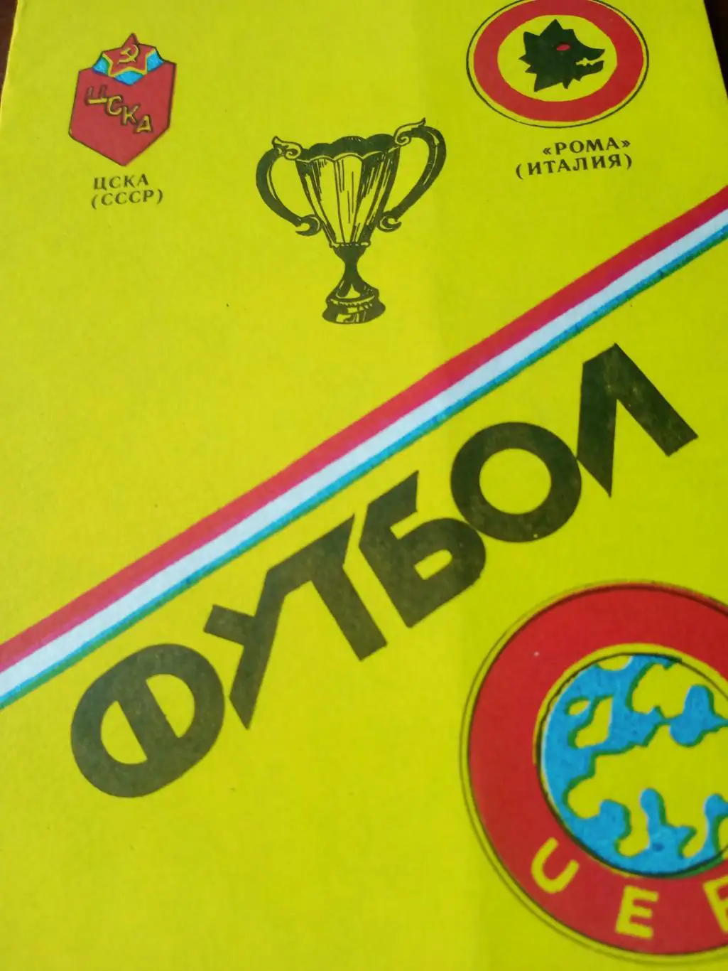 Кубок кубков. ЦСКА - Рома. 18 сентября 1991 год