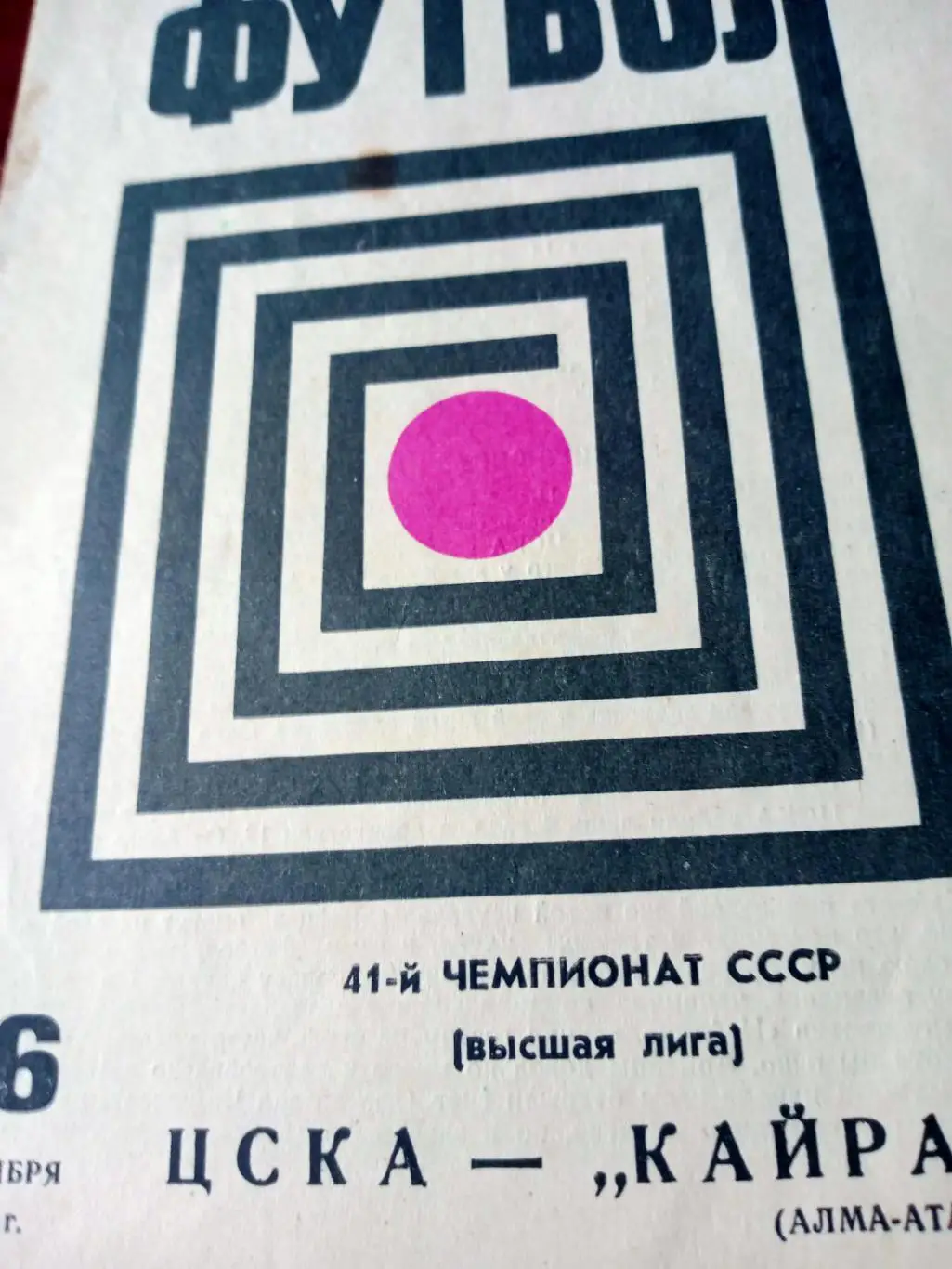 ЦСКА - Кайрат Алма-Ата. 16 октября 1978 год