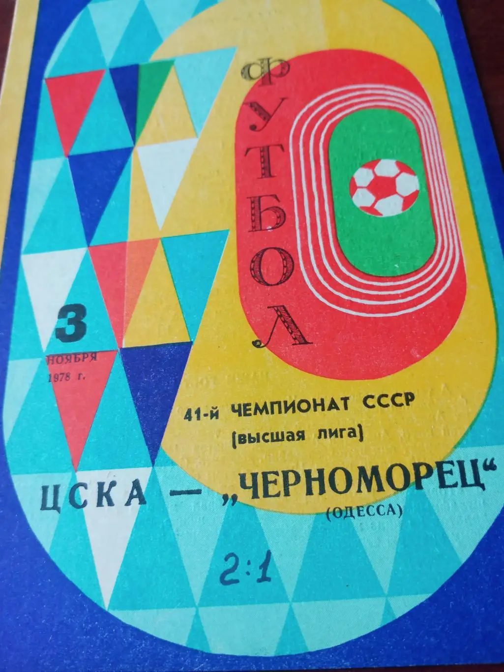 ЦСКА - Черноморец Одесса. 3 ноября 1978 год