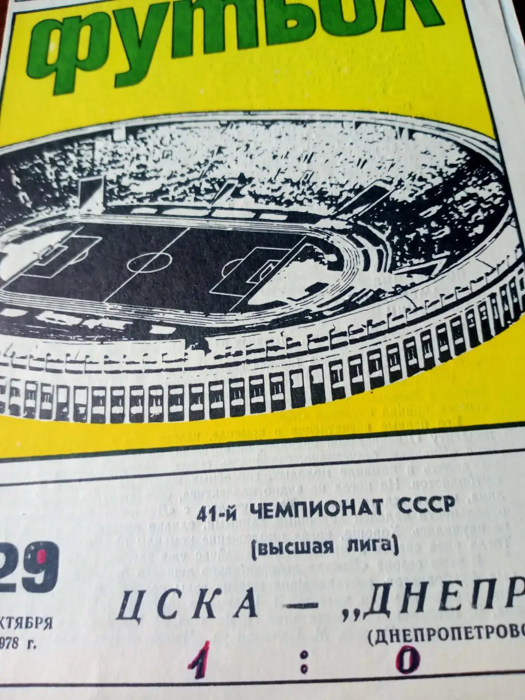 ЦСКА - Днепр Днепропетровск. 29 октября 1978 год