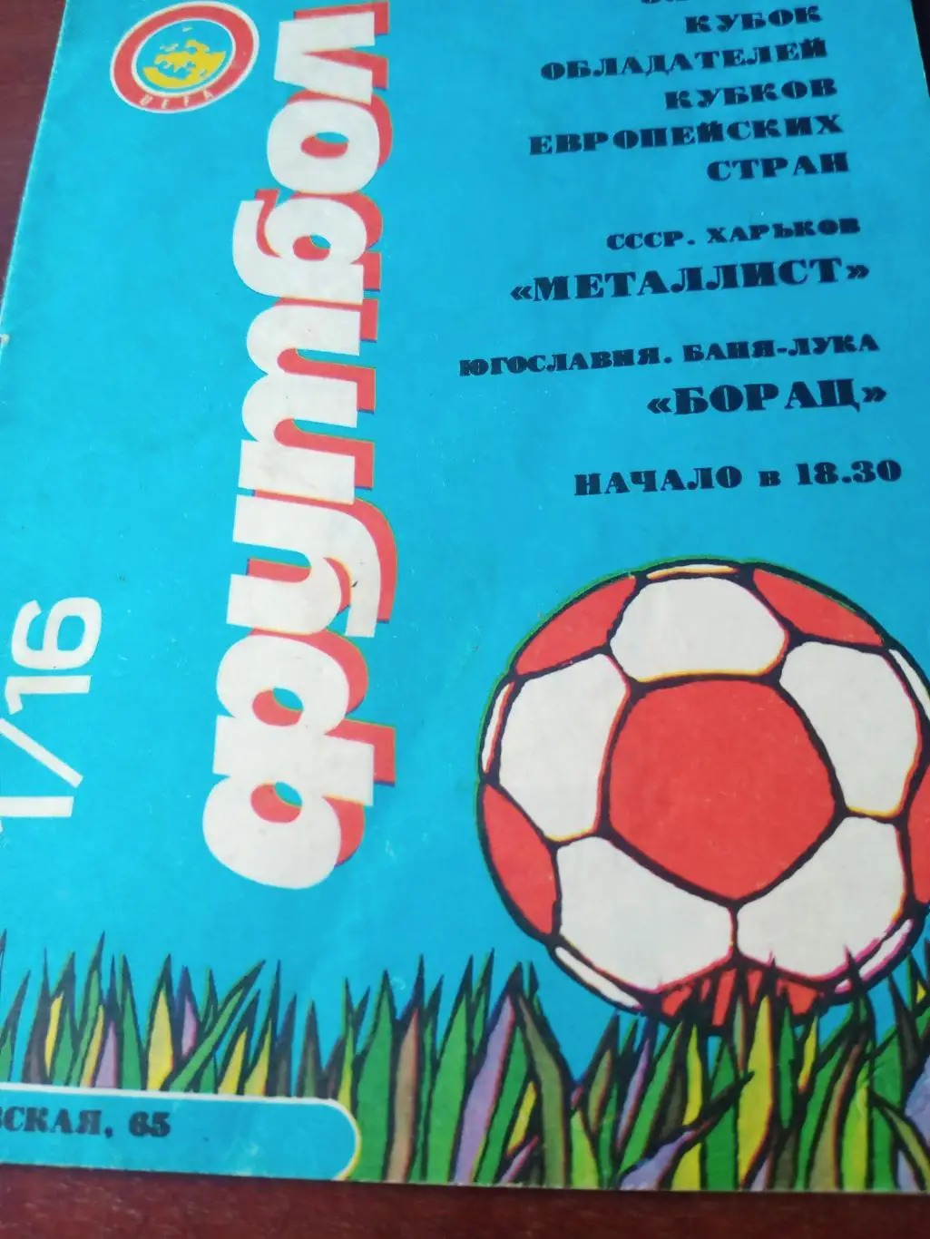 Кубок кубков. Металлист Харьков - Борац Югославия. 5.10.1988 год