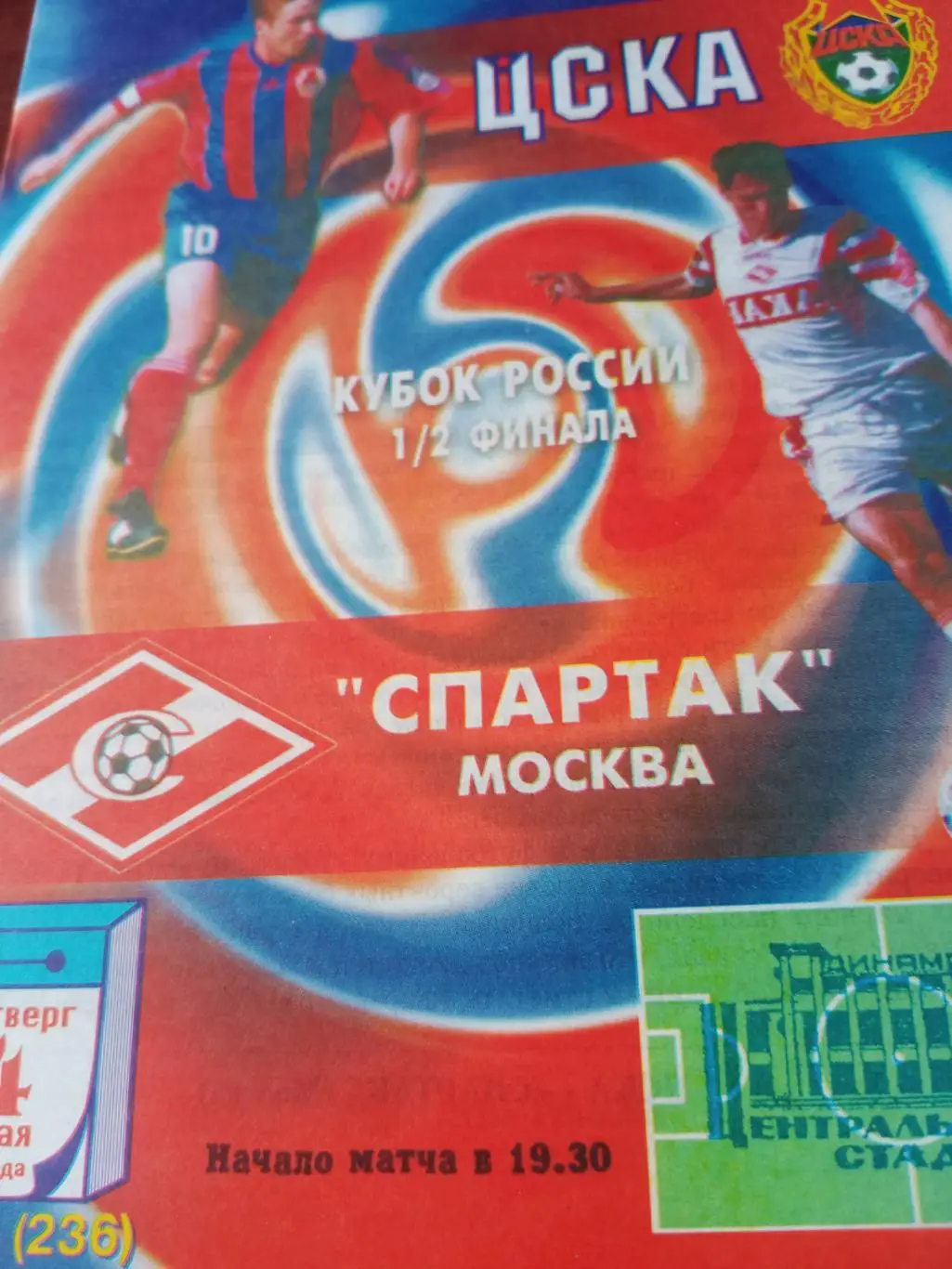 Кубок России. ЦСКА - Спартак Москва. 4 мая 2000 год
