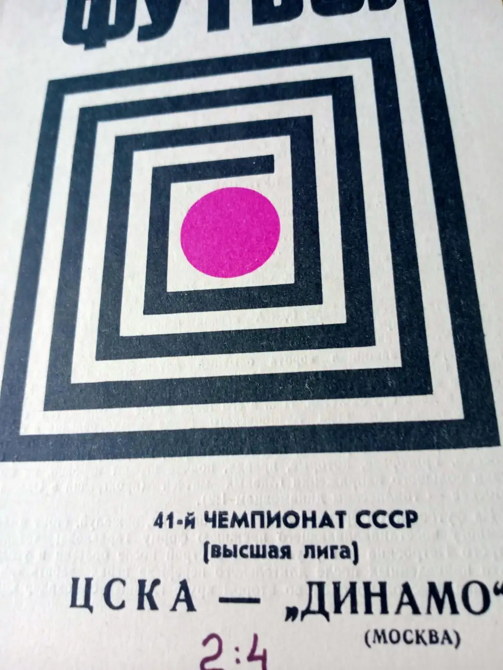 ЦСКА - Динамо Москва. 7 августа 1978 год
