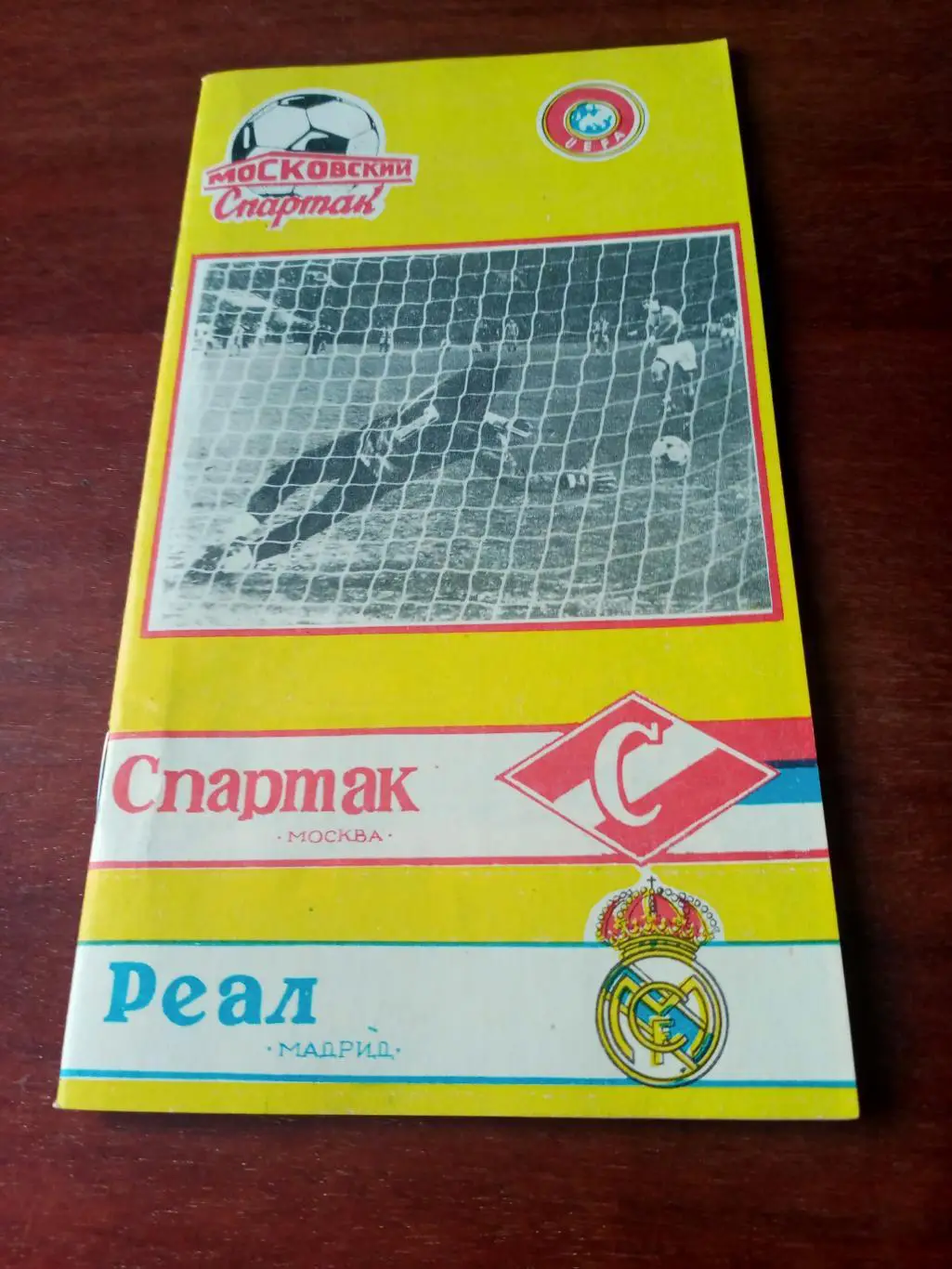 Спартак - Реал. 6 марта 1991 г