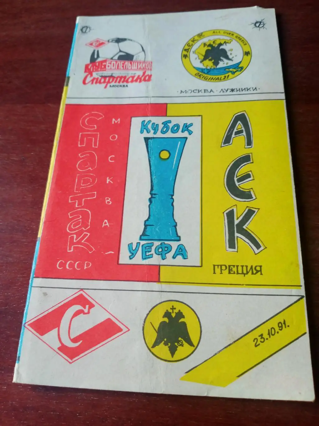 Кубок УЕФА. Спартак - АЕК Греция. 23 октября 1991 год