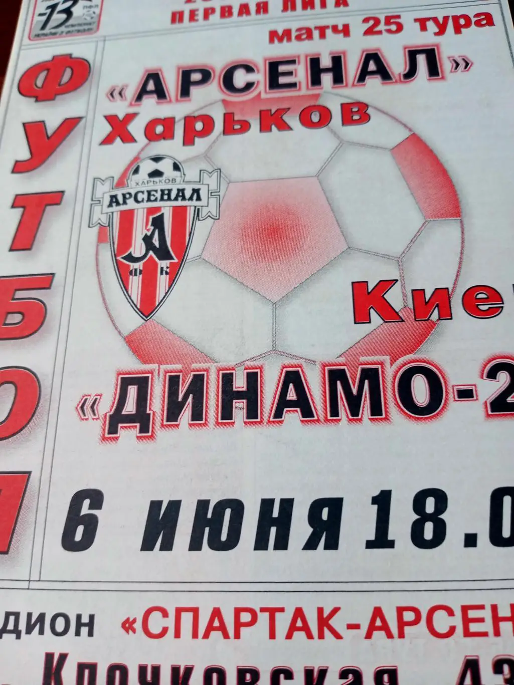 Арсенал Харьков - Динамо-2 Киев. 6 июня 2004 год