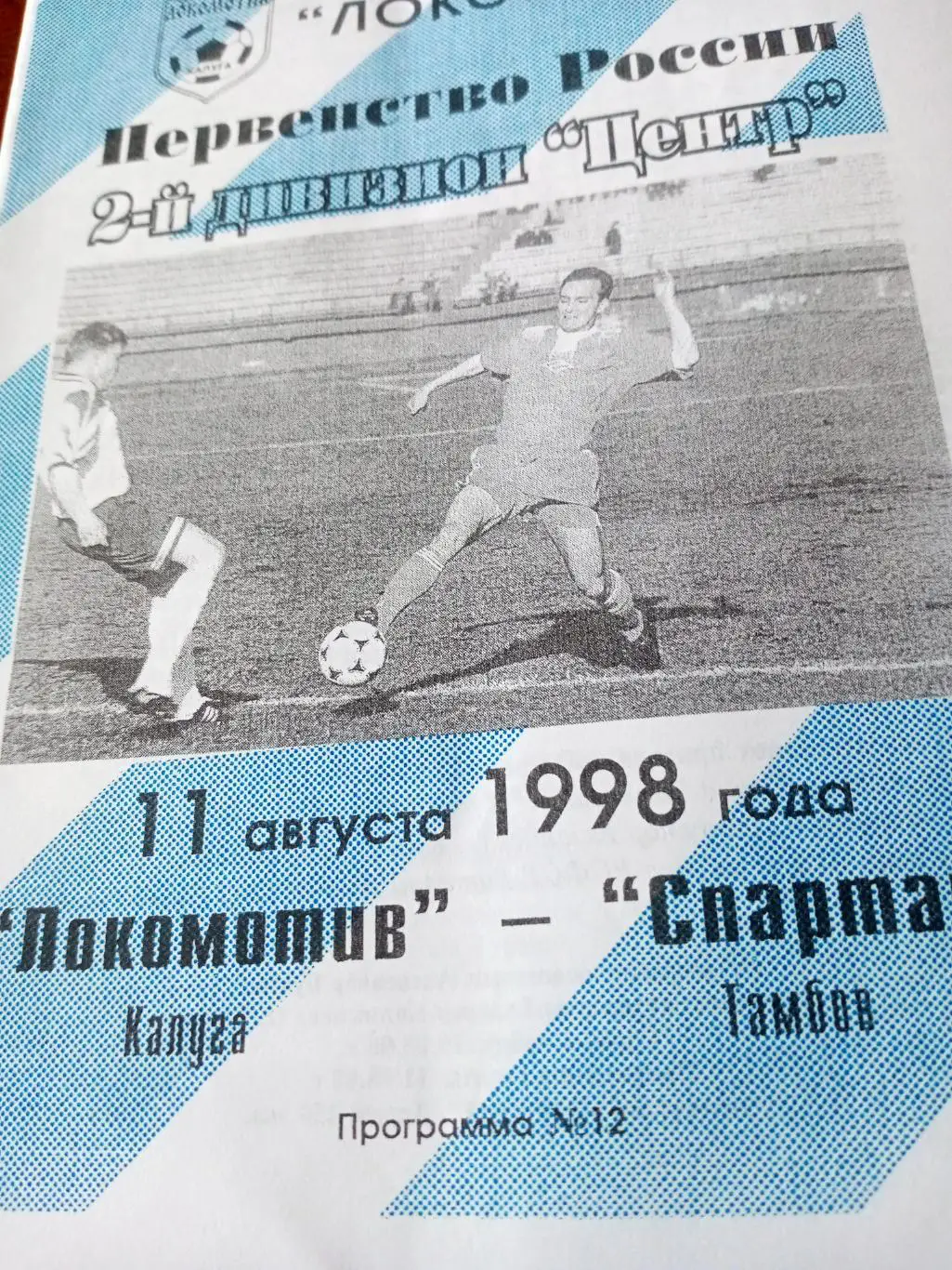 Локомотив Калуга - Спартак Тамбов. 11 августа 1998 год