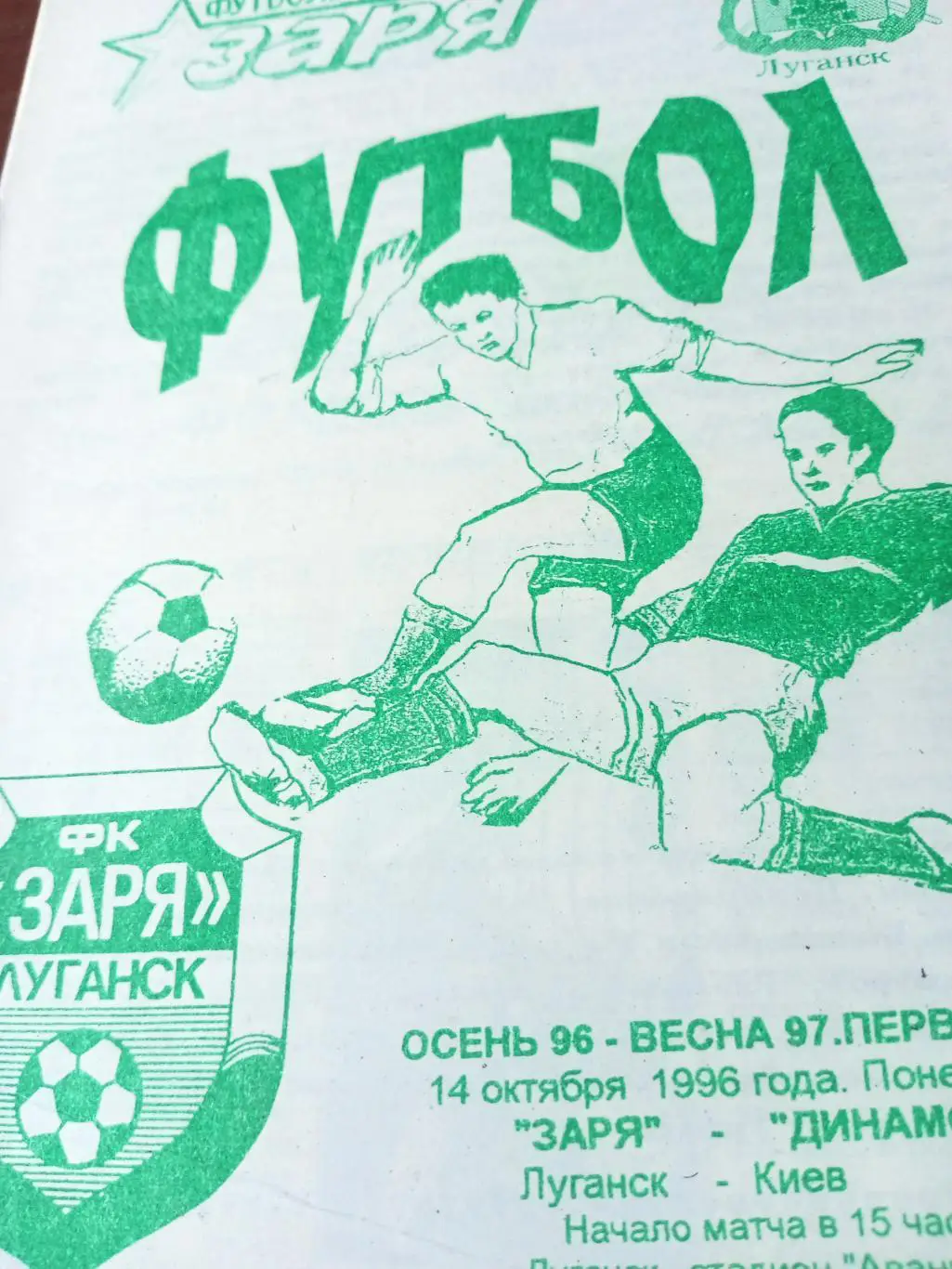 Заря Луганск - Динамо-2 Киев. 14 октября 1996 год