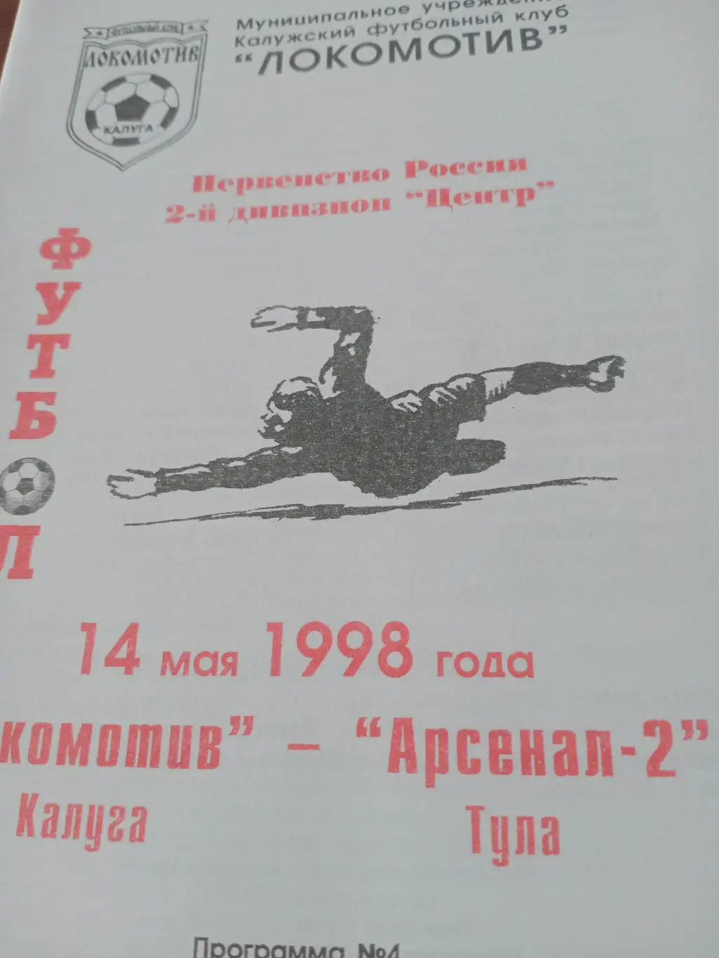 Локомотив Калуга - Арсенал-2 Тула. 14 мая 1998 год