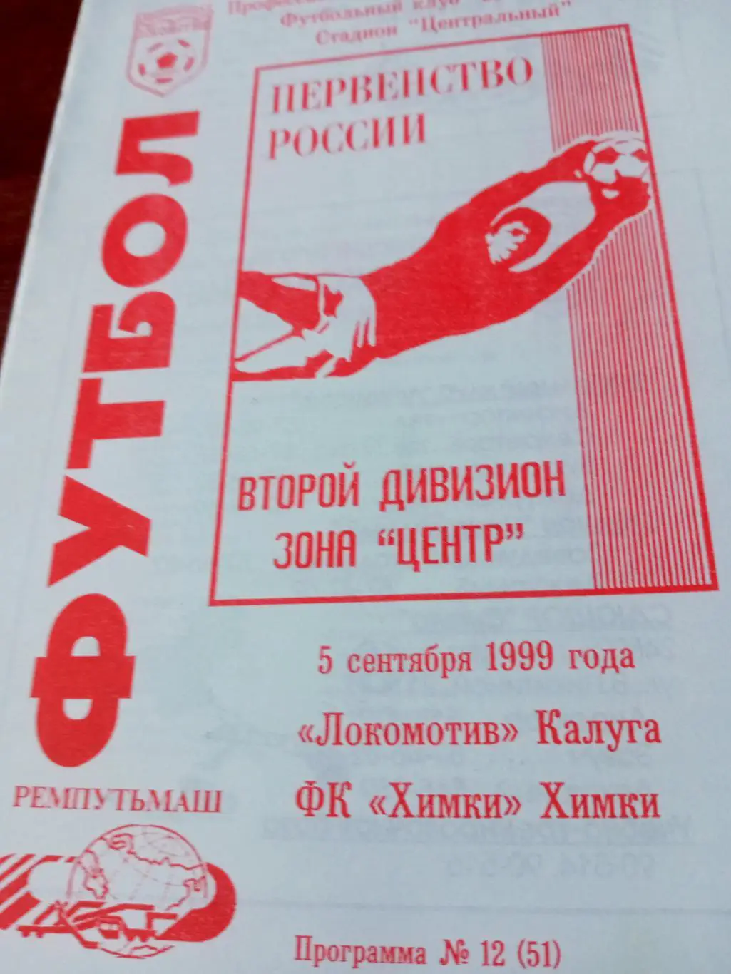 Локомотив Калуга - ФК Химки. 5 сентября 1999 год