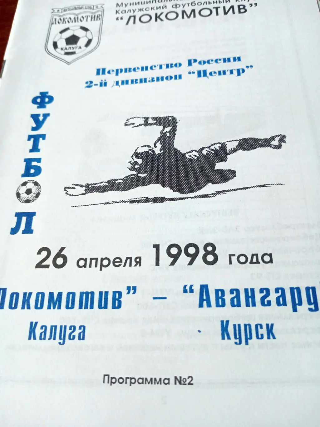 Локомотив Калуга - Авангард Курск. 26 апреля 1998 год