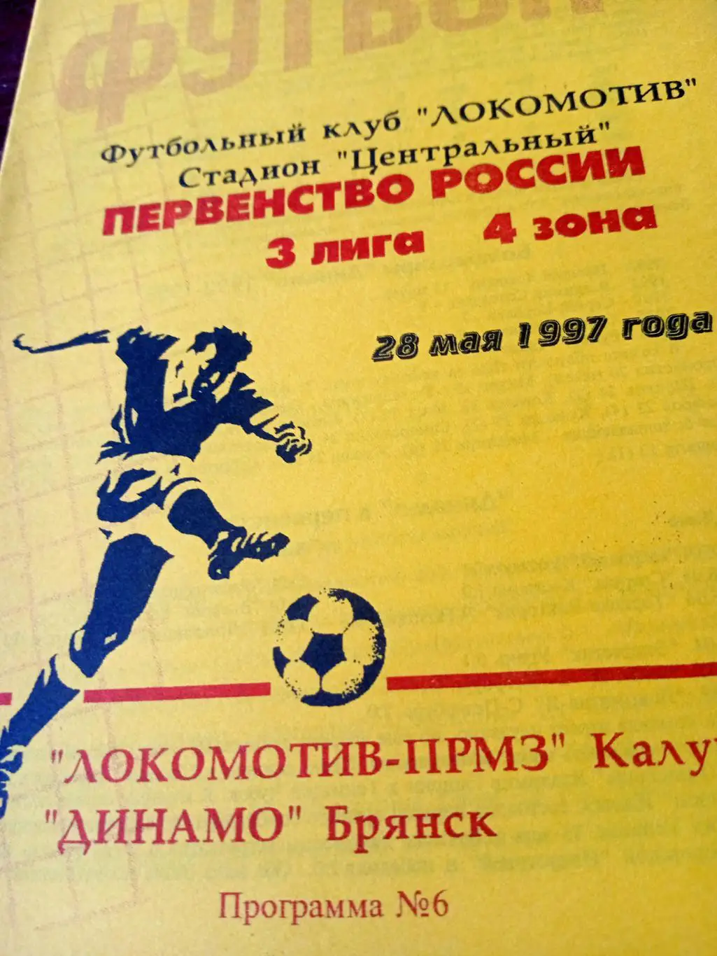 Локомотив-ПРМЗ Калуга - Динамо Брянск. 28 мая 1997 год