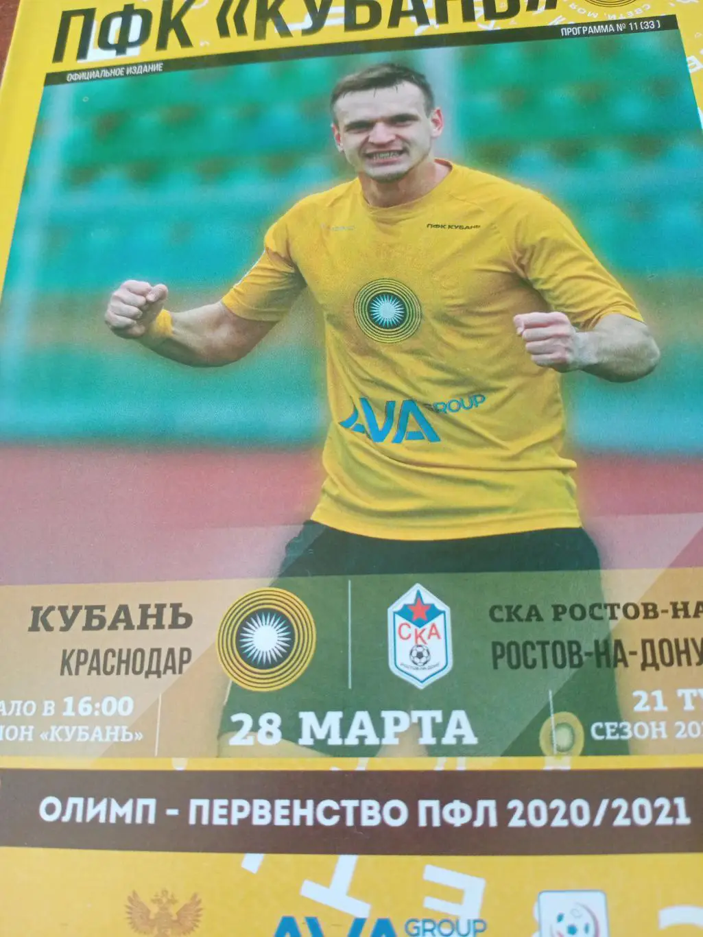 Кубань Краснодар - СКА Ростов. 28 марта 2021 год