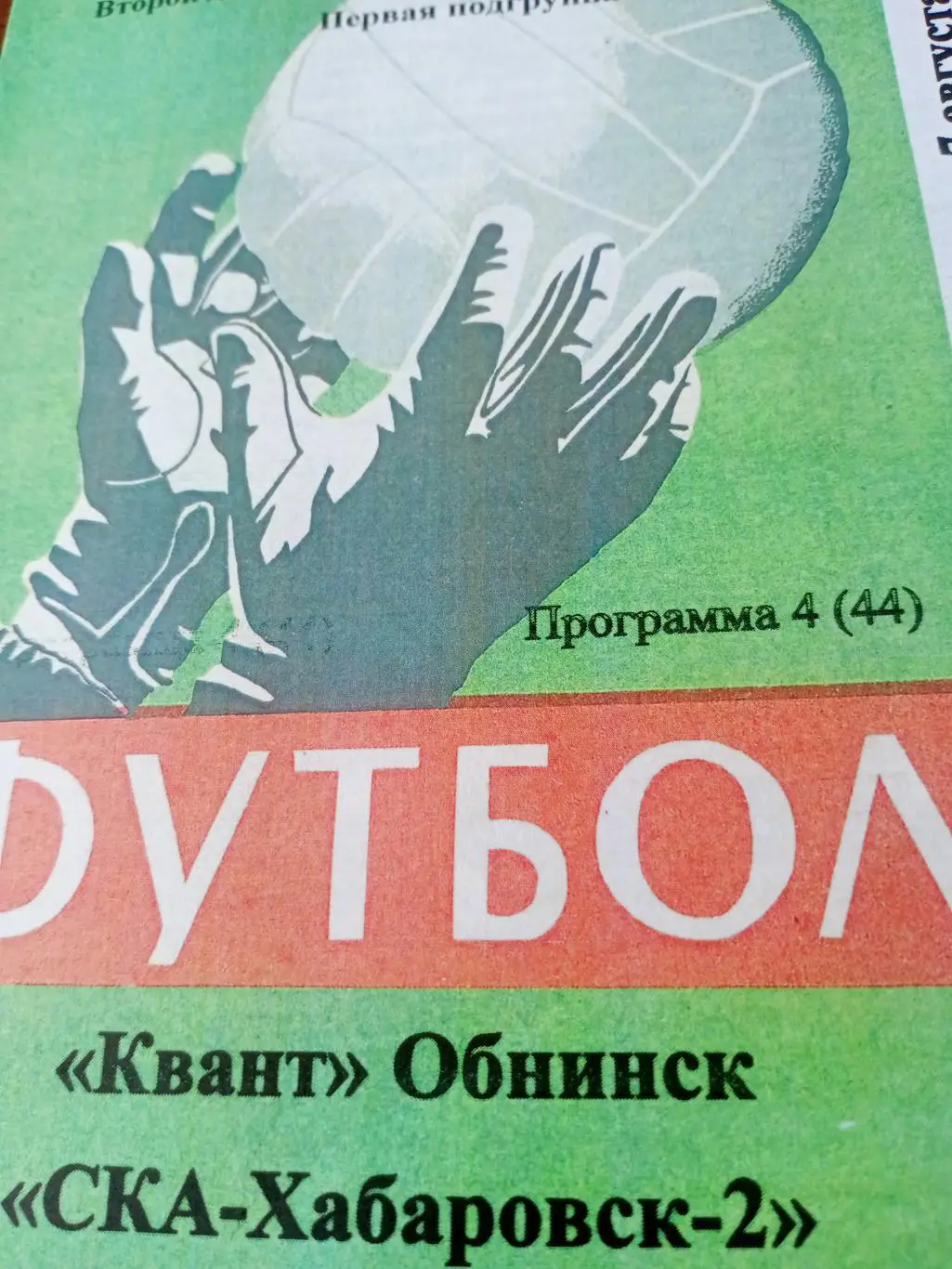 Квант Обнинск - СКА-Хабаровск-2. 7 августа 2023 год