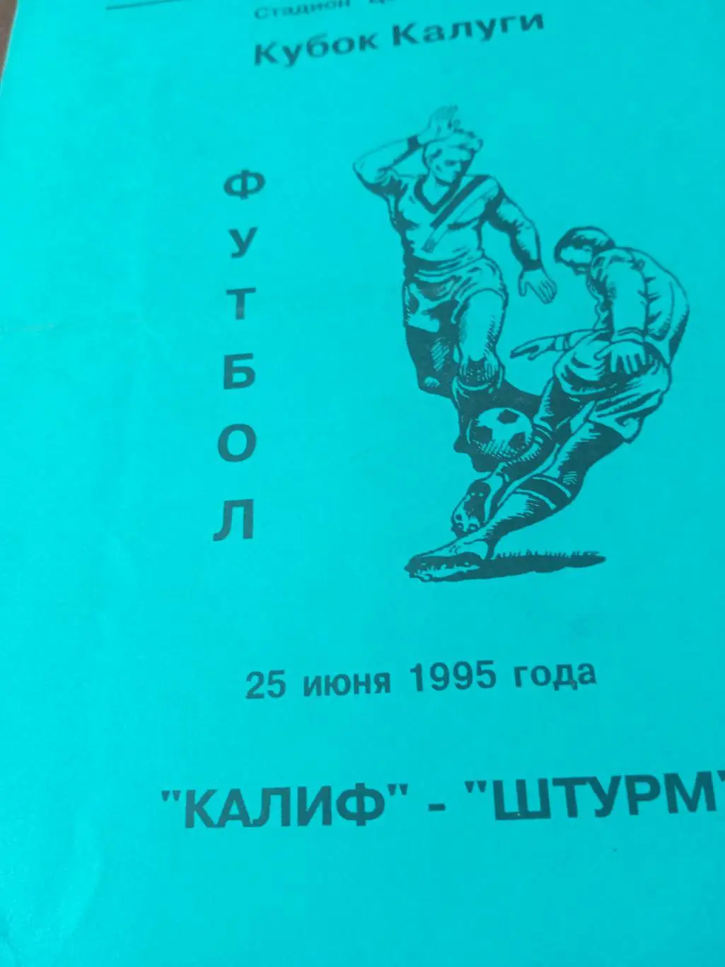 Кубок Калуги. Калиф - Штурм. 25 июня 1995 год