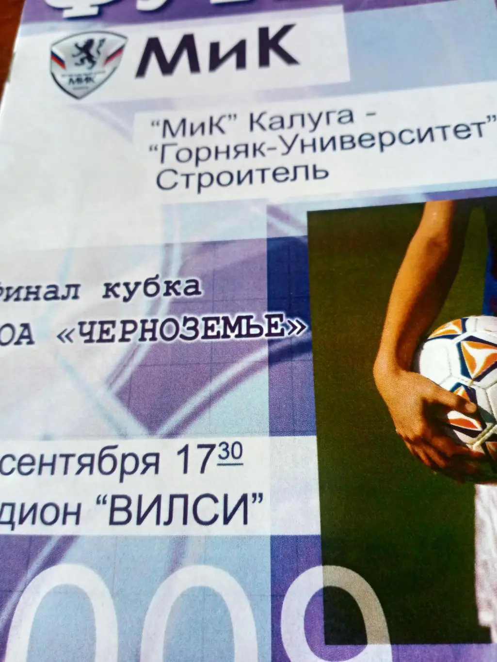 МиК Калуга - Горняк-Университет Строитель, Белгородская обл. 9 сентября 2009 год