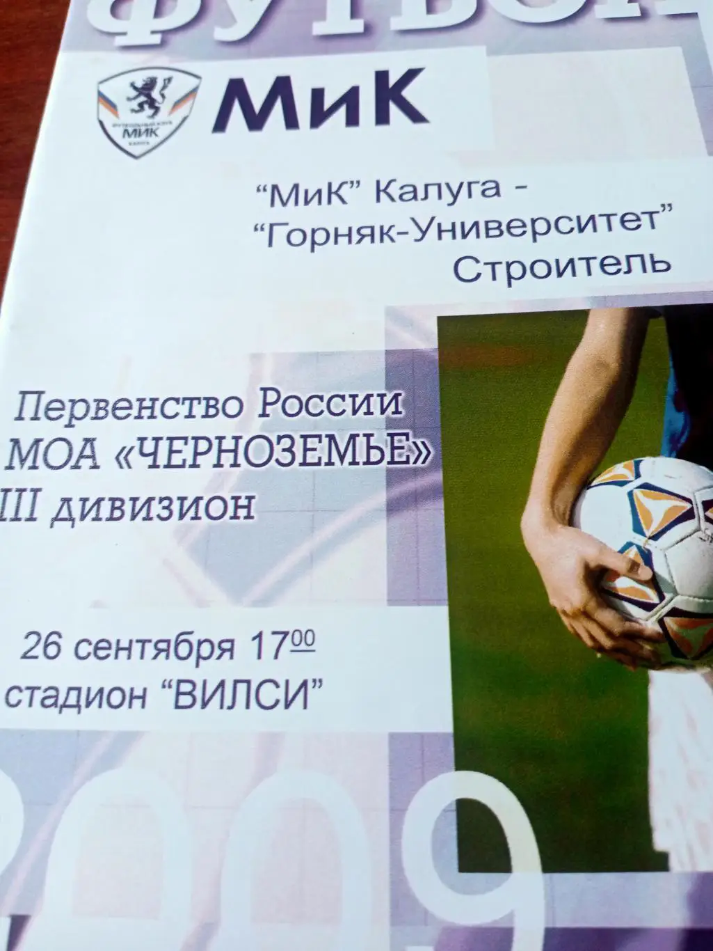 МиК Калуга - Горняк-Университет Строитель, Белгородская обл. 26.09.2009 г