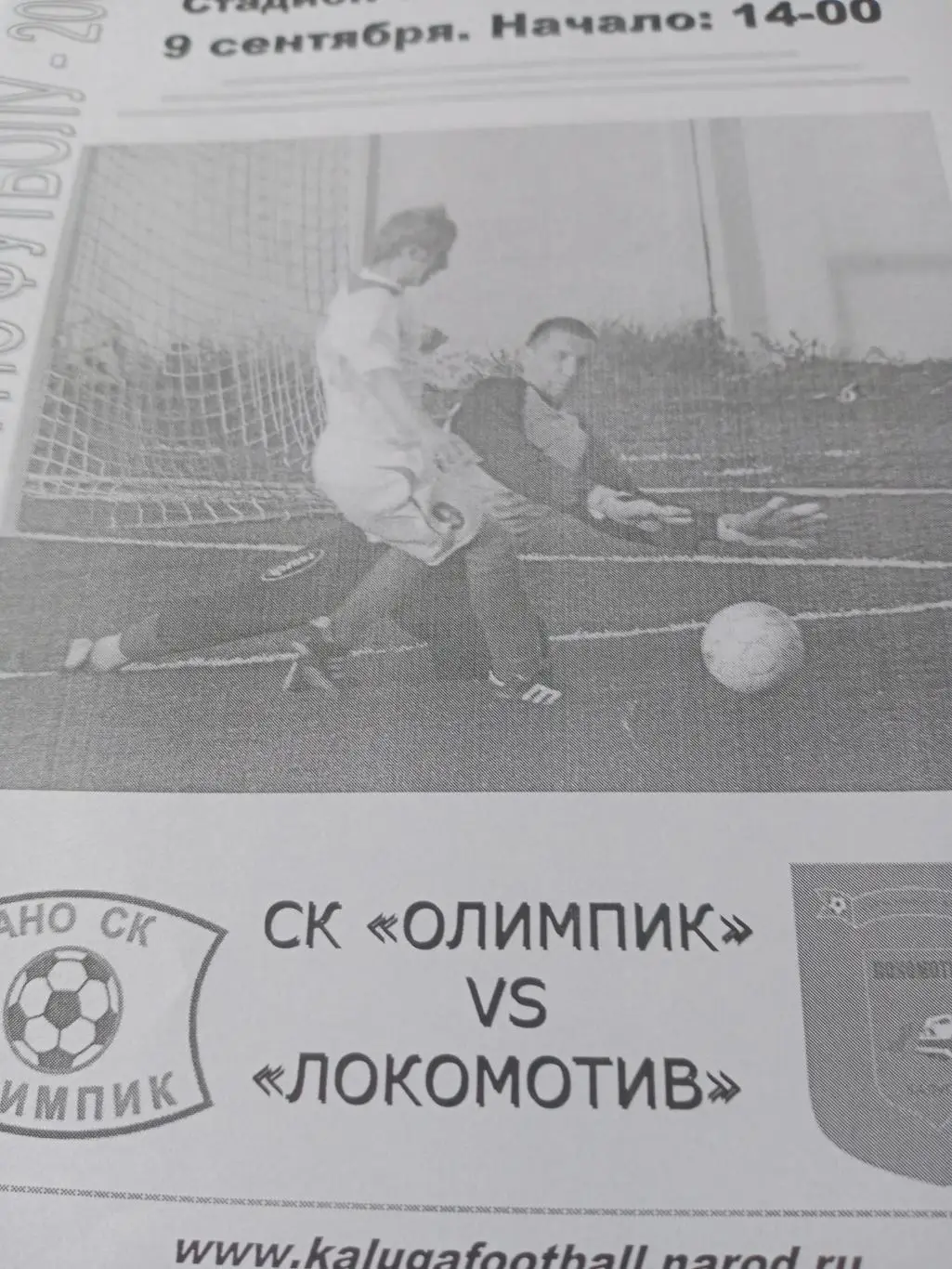 СК Олимпик - Локомотив. 9 сентября 2007 год. Финал Кубка Калуги