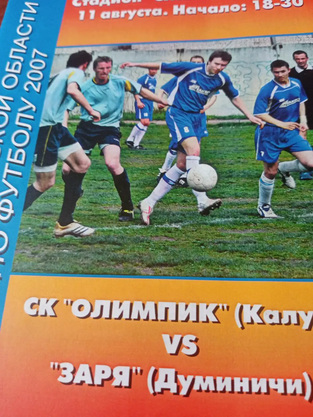 СК Олимпик Калуга - Заря Думиничи. 11.08.2007 г. Кубок Калужской обл.