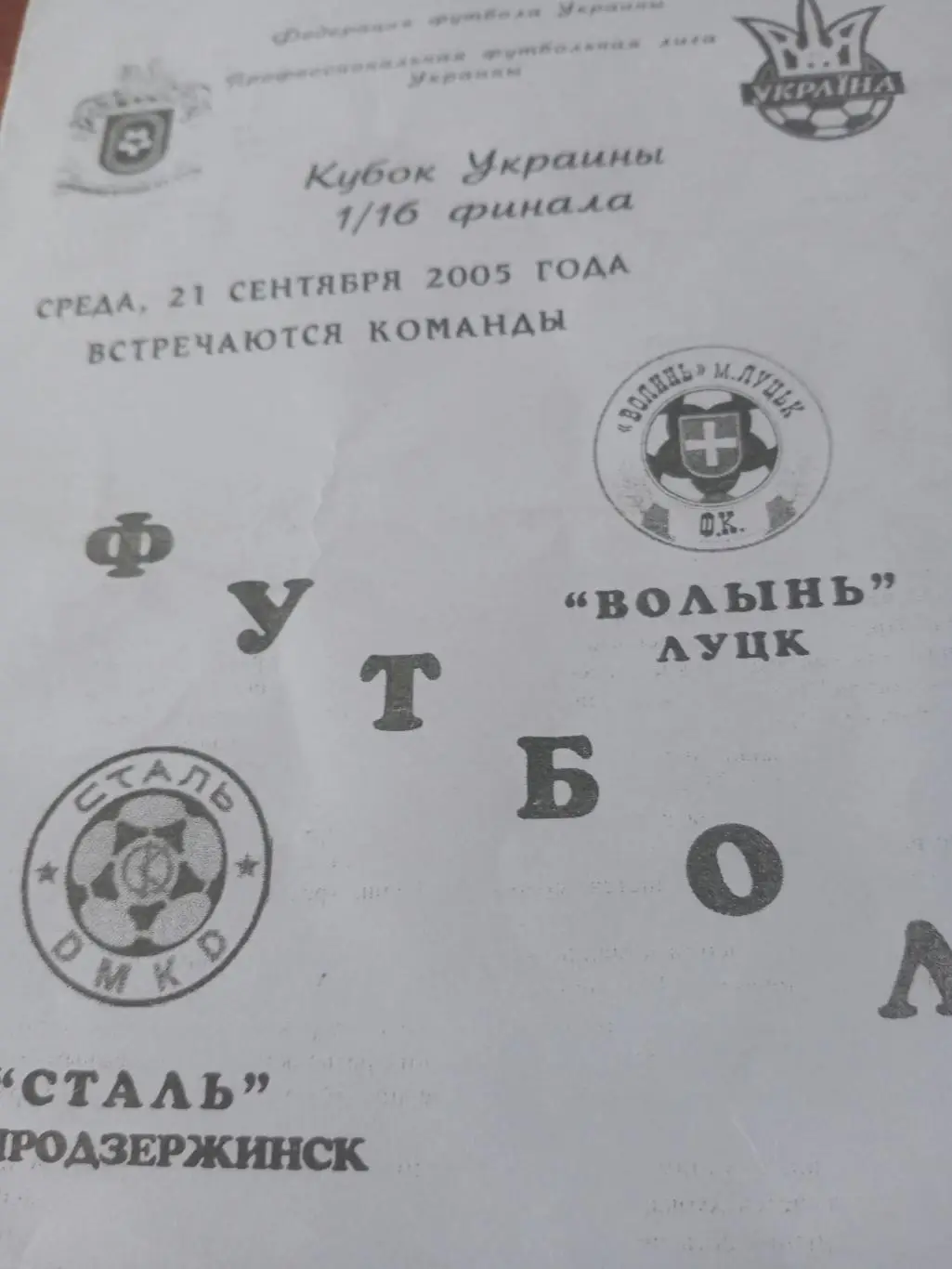 Кубок Украины. Сталь Днепродзержинск - Волынь Луцк. 21.09.2005 год