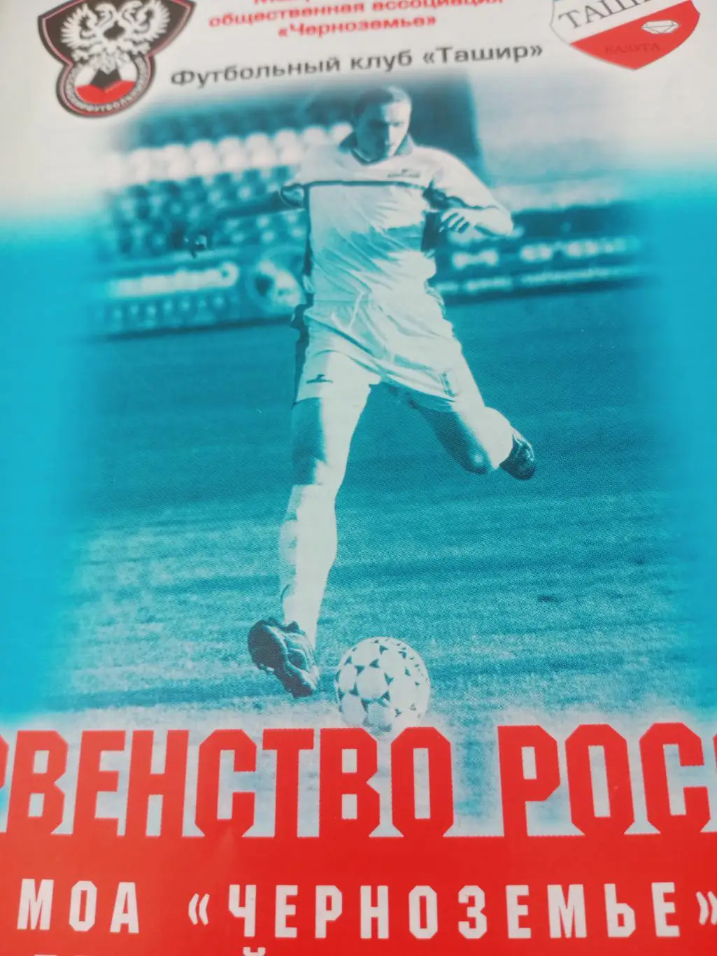 Ташир Калуга - Салют-Энергия-2 Белгород. 21 сентября 2003 год
