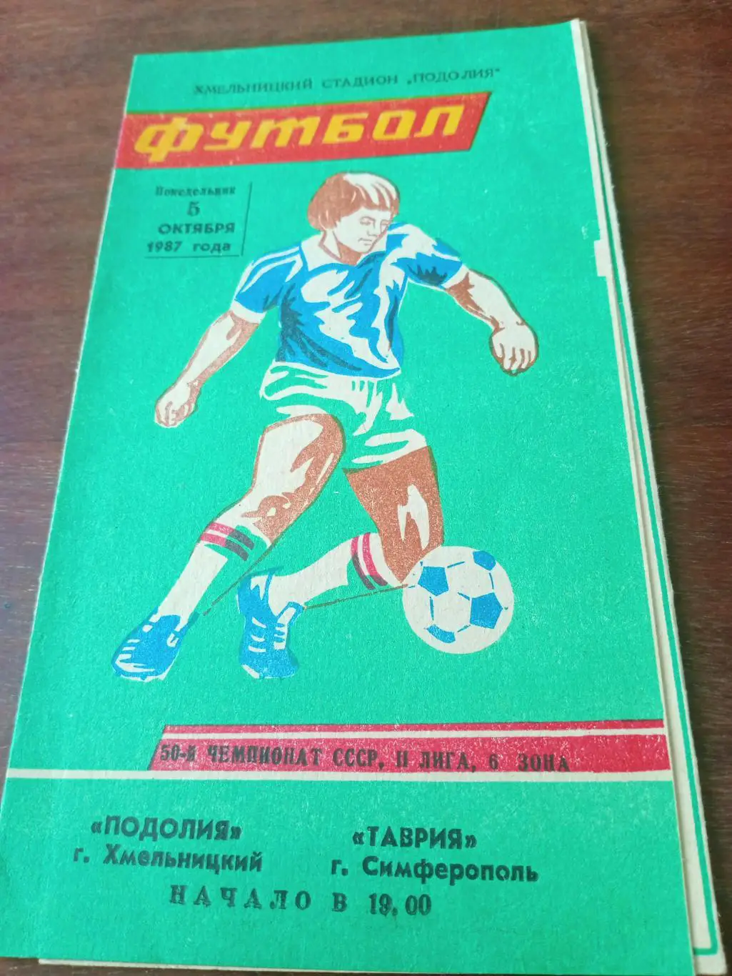Подолия Хмельницкий - Таврия Симферополь. 5 октября 1987 год