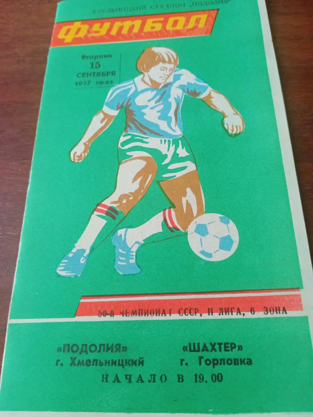 Подолия Хмельницкий - Шахтер Горловка. 15 сентября 1987 год