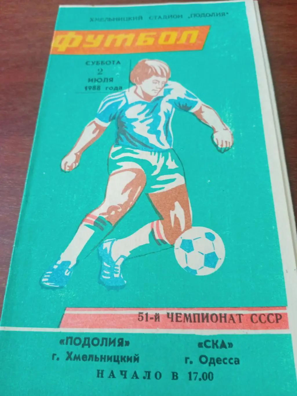 Подолия Хмельницкий - СКА Одесса. 2 июля 1988 год