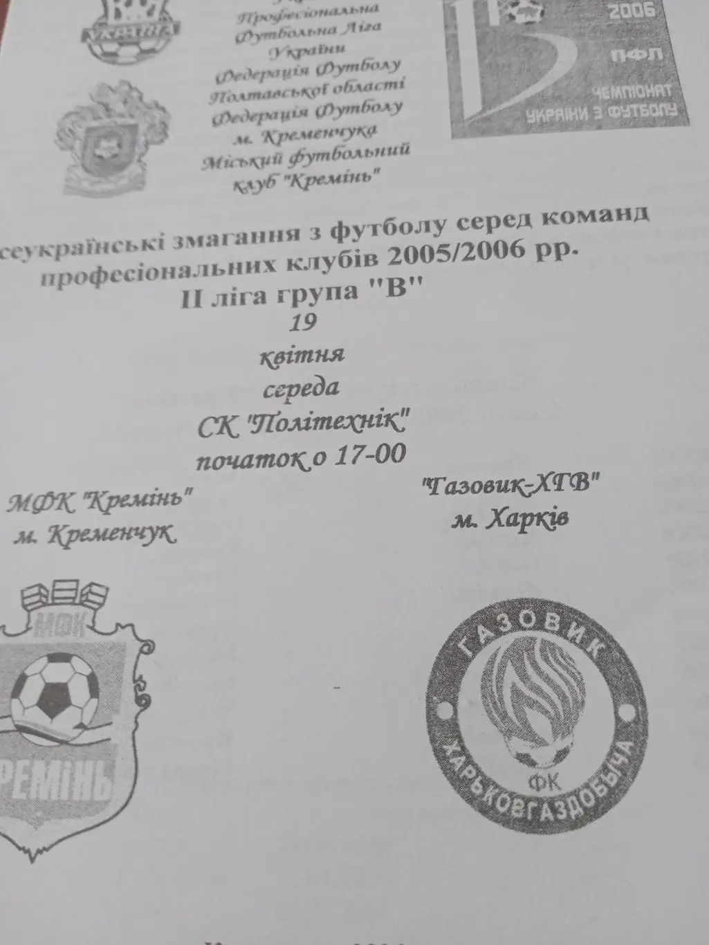ФК Кременчуг - Газовик Харьков. 2006 год