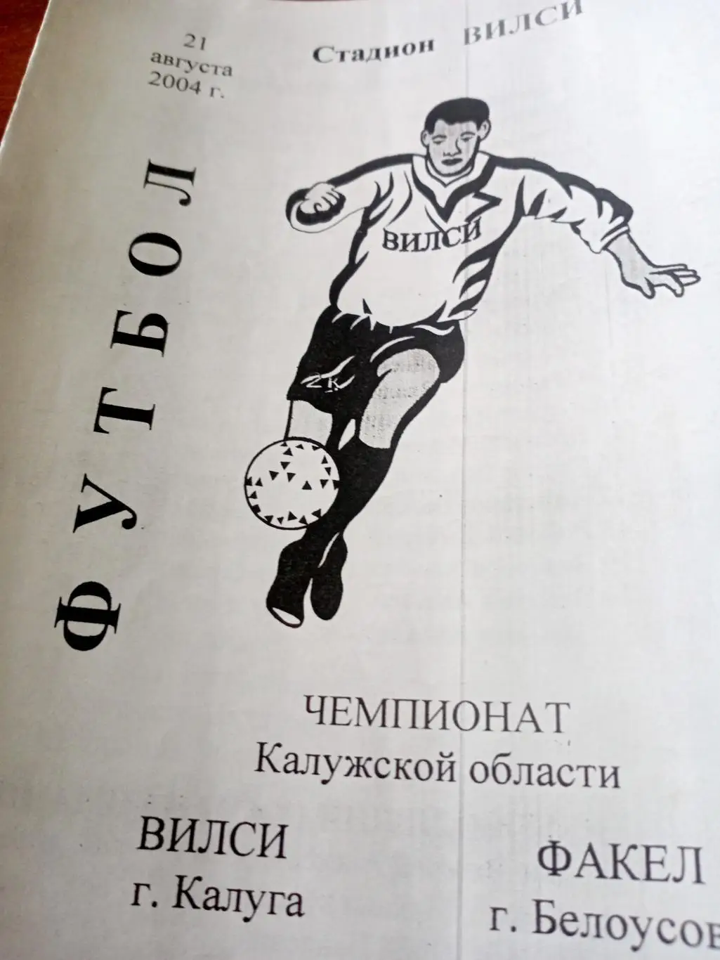 Вилси Калуга - Факел Белоусово. 21 августа 2004 год