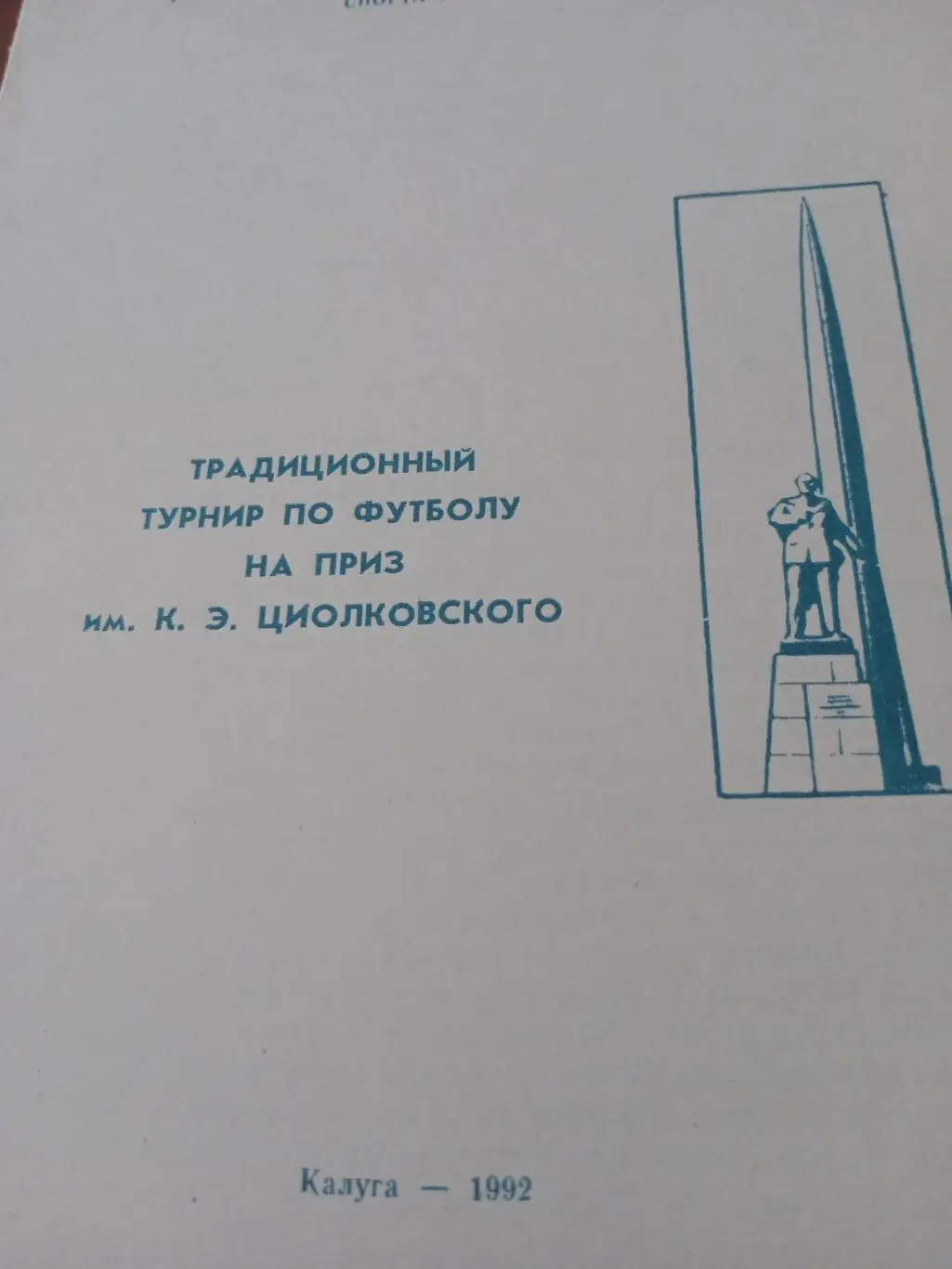 Традиционный турнир на приз им. К.Э.Циолковского. Калуга, 1992 год
