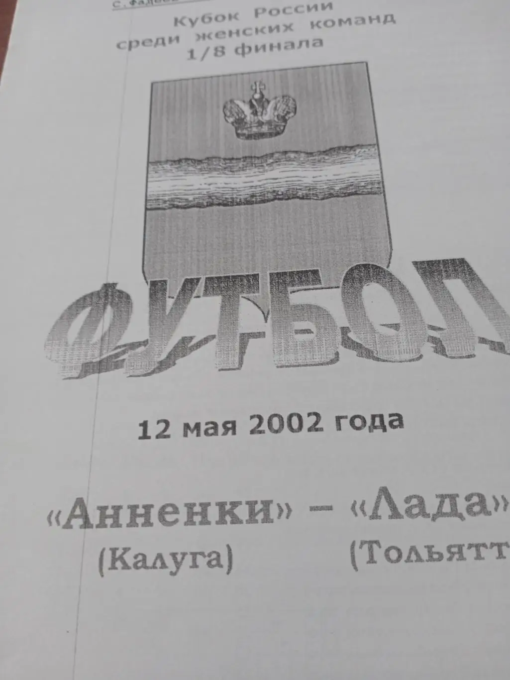 Кубок России. Анненки Калуга - Лада Тольятти. 12 мая 2002 год