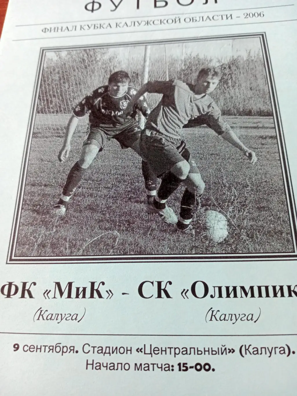 МиК - Олимпик. Финал Кубка Калужской обл. 9 сентября 2006 год
