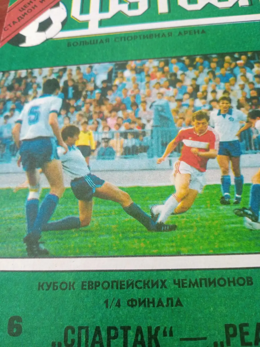 Кубок чемпионов. Спартак - Реал. 6 марта 1991 год