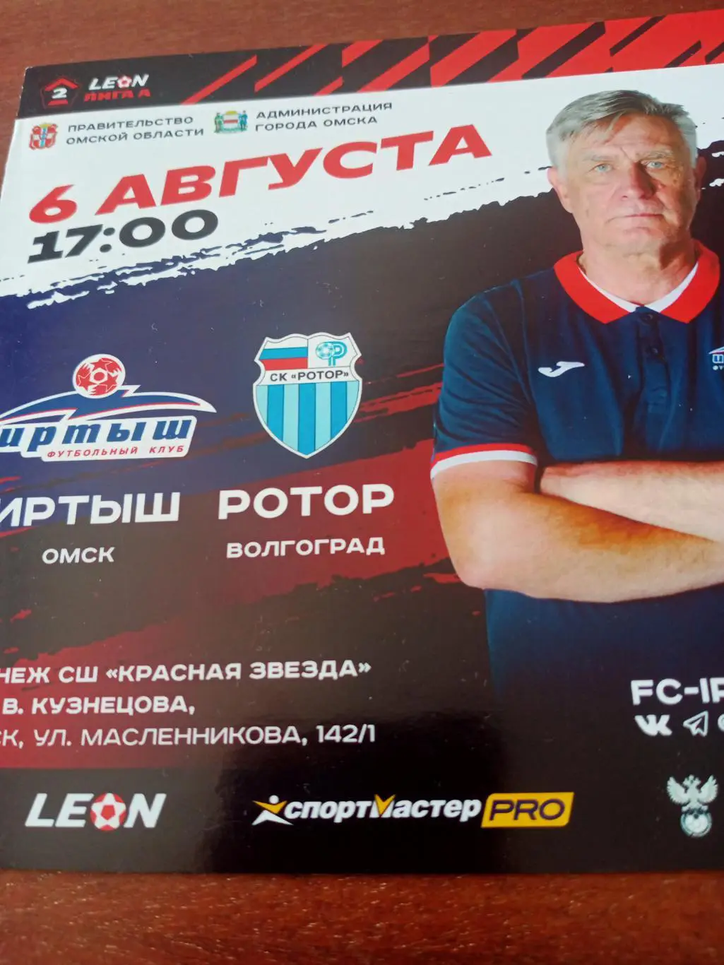 Иртыш Омск - Ротор Волгоград. 6 августа 2023 год