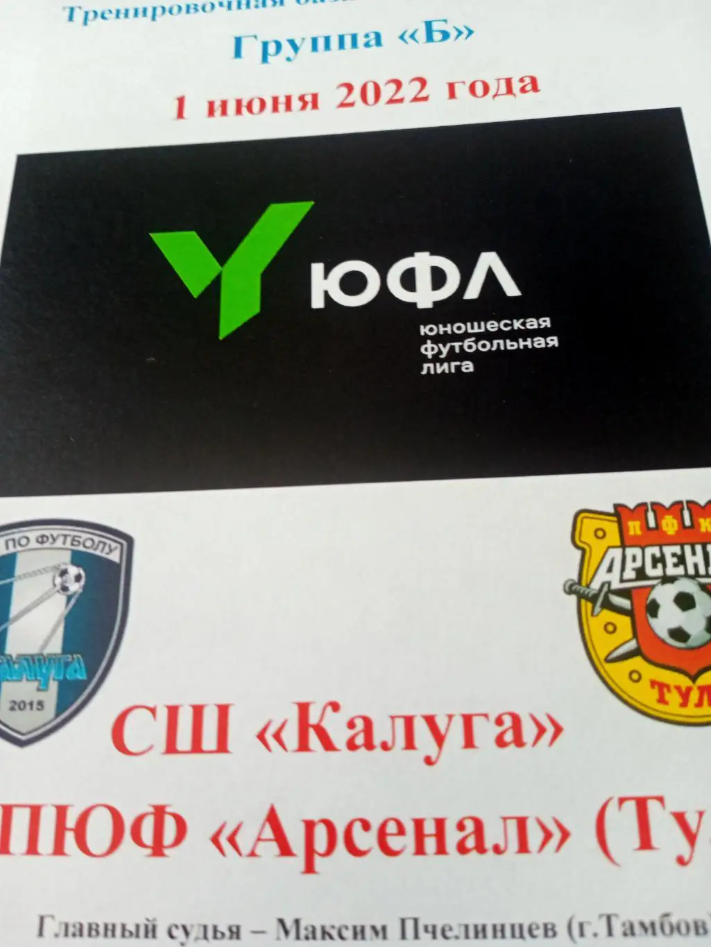 ЮФЛ. Центр. СШ Калуга - ЦПЮФ Арсенал Тула. 1 июня 2022 год