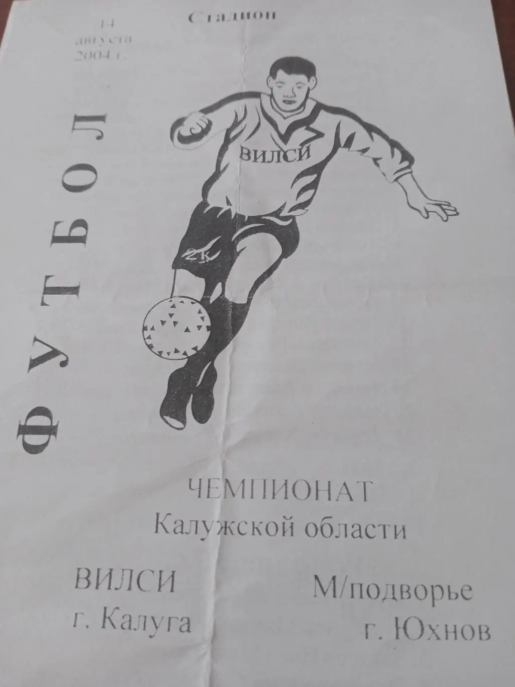 Вилси Калуга - М/подворье г.Юхнов. 14 августа 2004 год