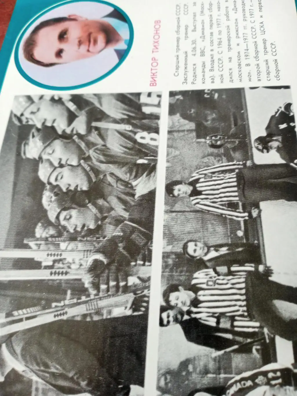 Виктор Тихонов - заслуженный тренер СССР