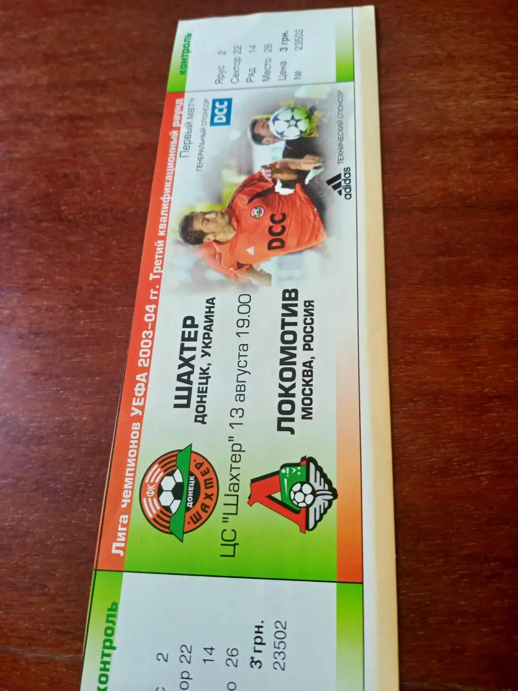Шахтер Донецк - Локомотив Москва. 13 августа 2003 год. Лига чемпионов