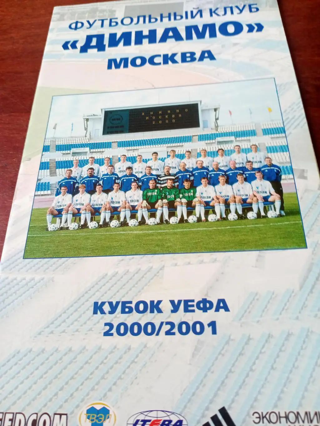 ФК Динамо Москва. Кубок УЕФА - 2000/2001