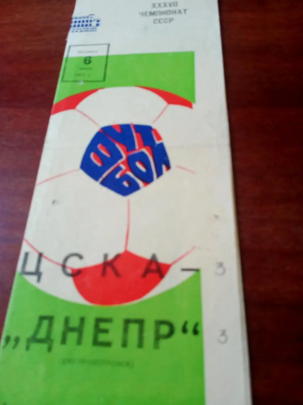 ЦСКА - Днепр Днепропетровск. 6 июня 1975 год