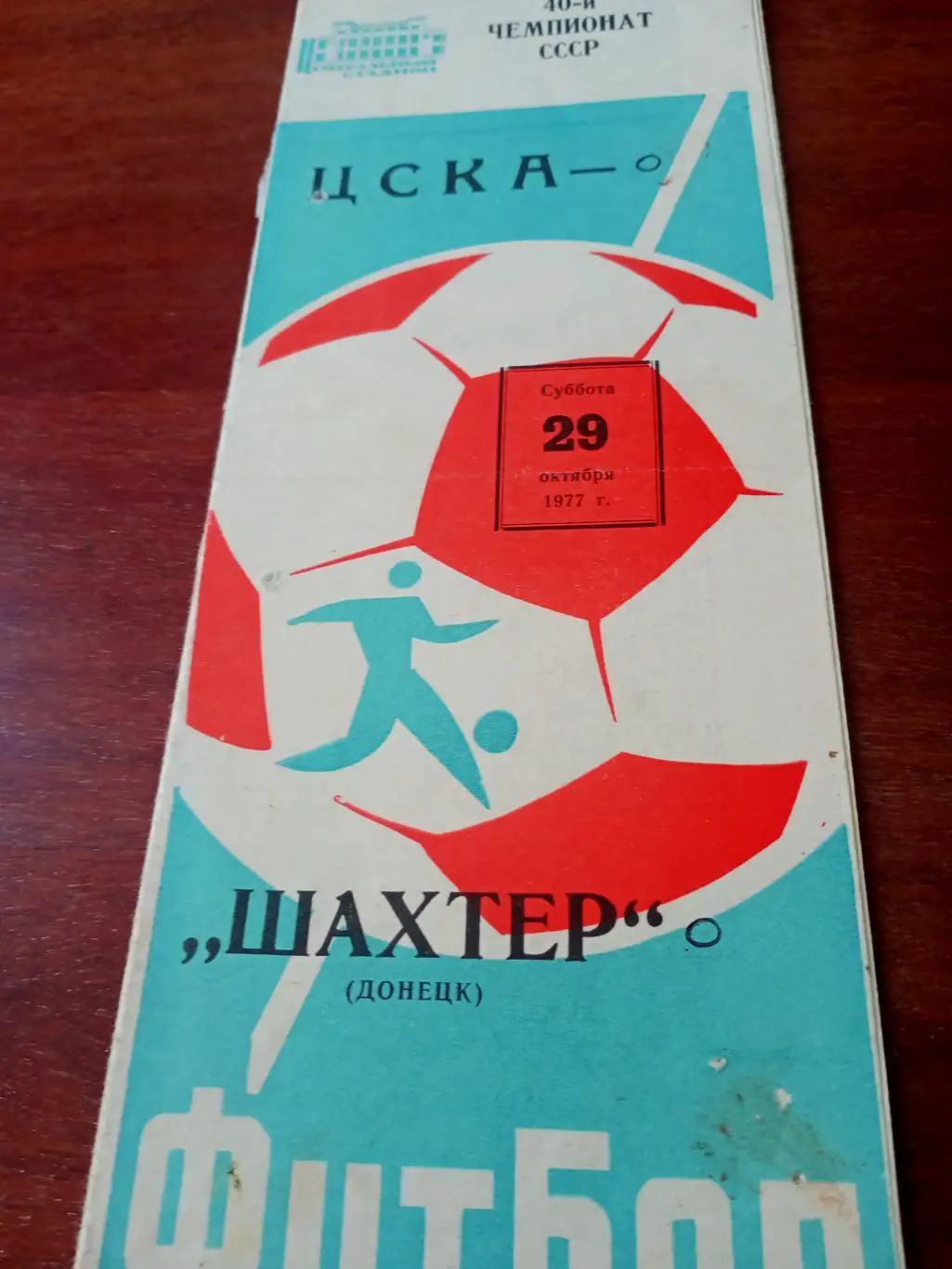 ЦСКА - Шахтер Донецк. 29 октября 1977 год