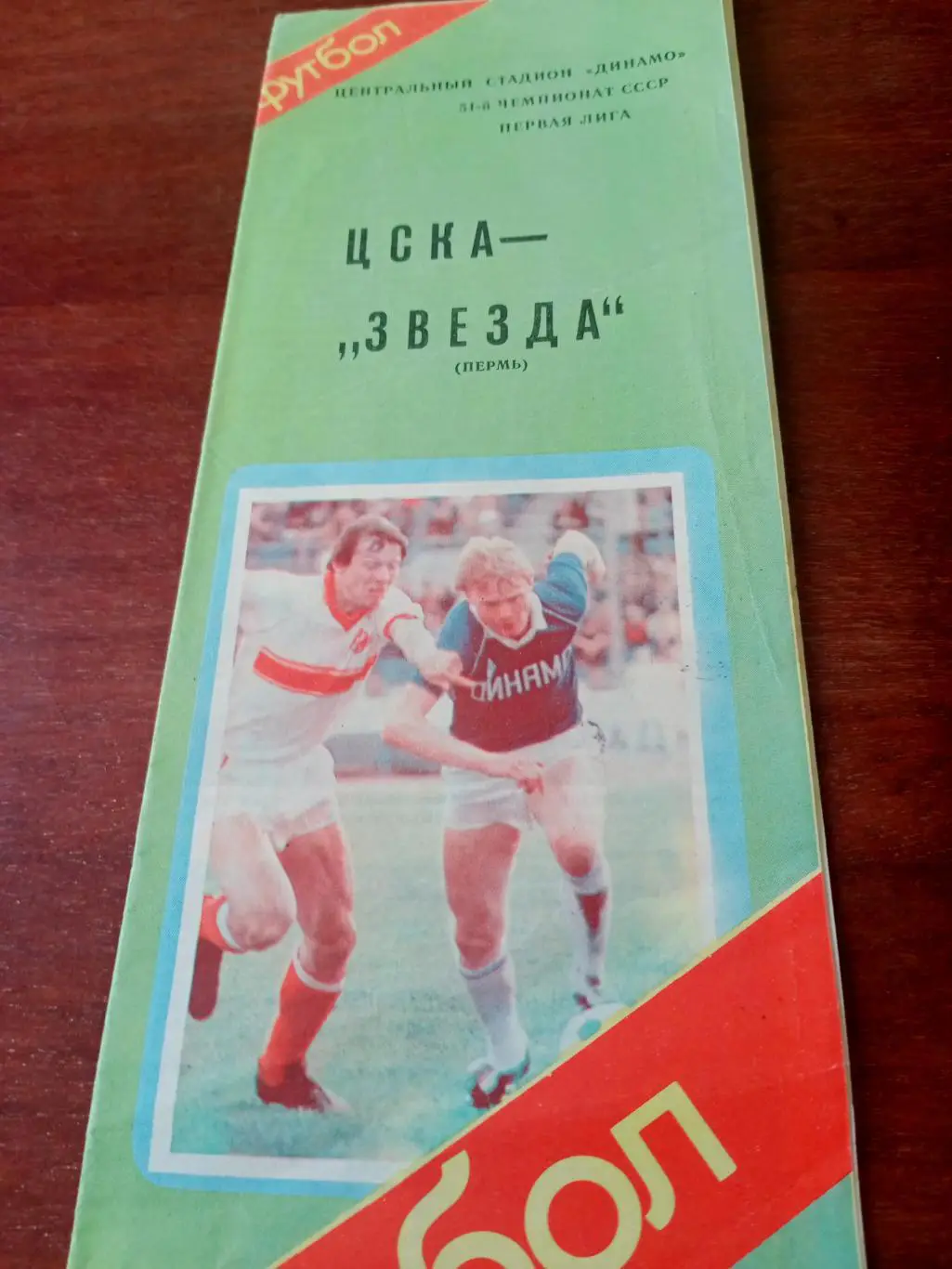 ЦСКА - Звезда Пермь. 17 сентября 1988 год