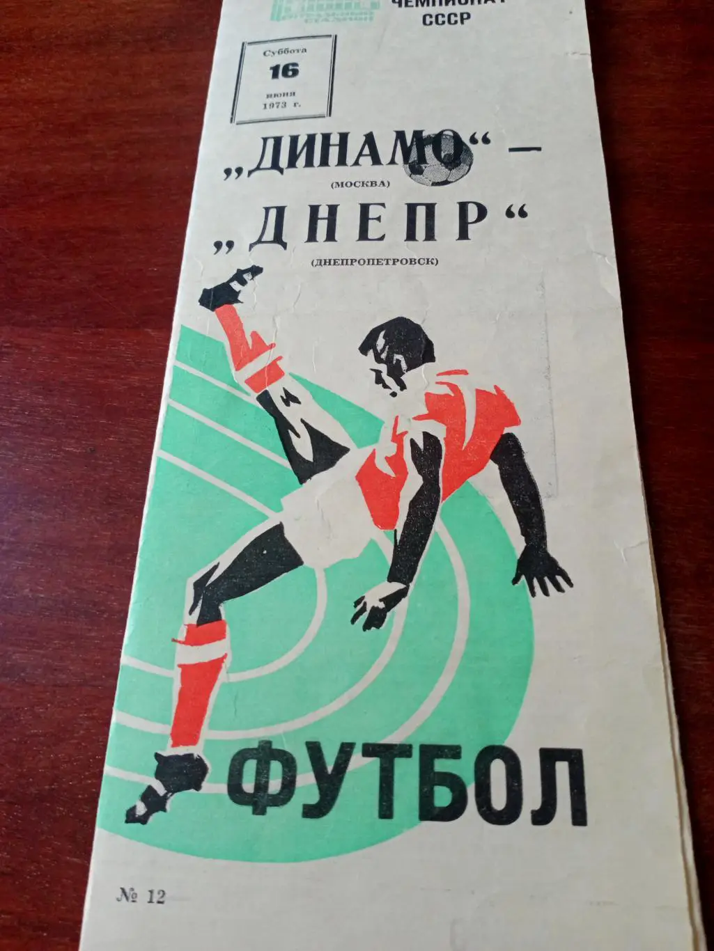 Динамо Москва - Днепр Днепропетровск. 16 июня 1973 год