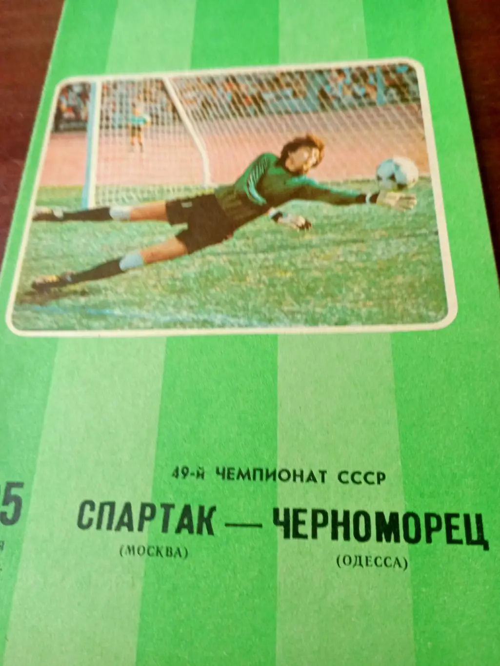 Спартак Москва - Черноморец Одесса. 25 мая1986 год