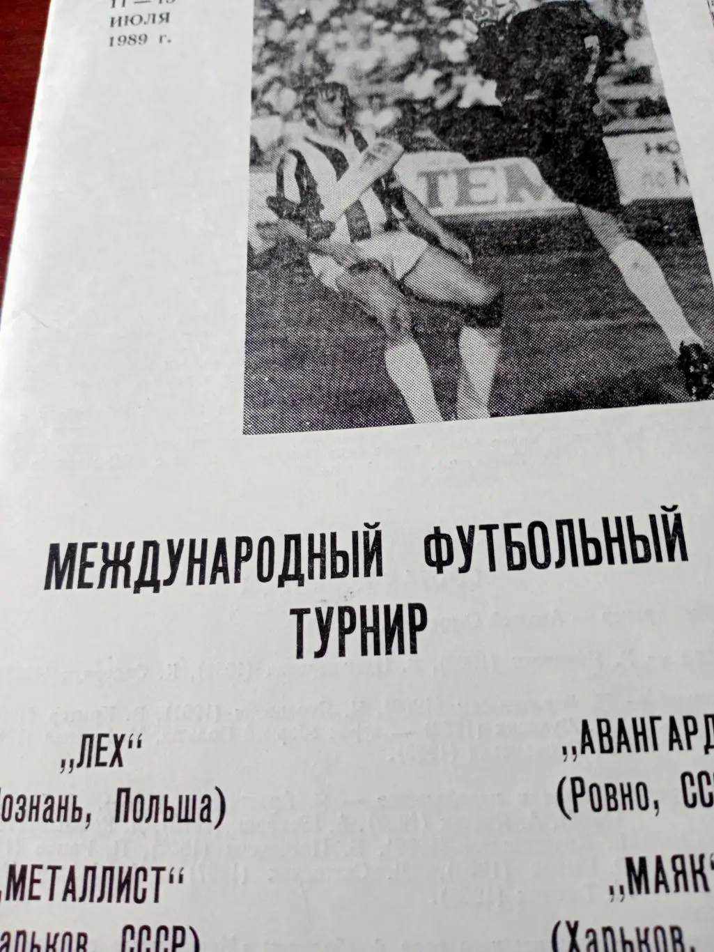 Международный турнир. 11 - 15 июля 1989 год. Харьков.
